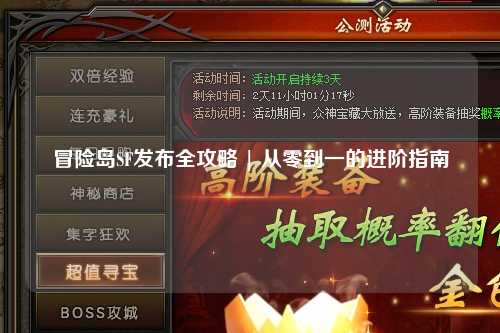 冒险岛SF发布全攻略 | 从零到一的进阶指南