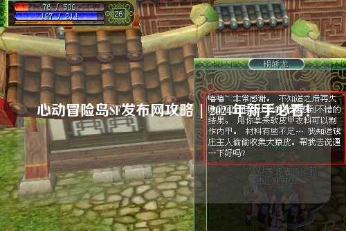 心动冒险岛SF发布网攻略 | 2024年新手必看!