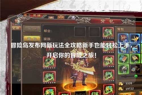 冒险岛发布网新玩法全攻略新手也能轻松上手,开启你的冒险之旅!