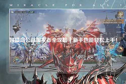 冒险岛公益服发布全攻略|新手也能轻松上手!