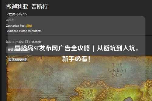 冒险岛SF发布网广告全攻略 | 从避坑到入坑,新手必看!