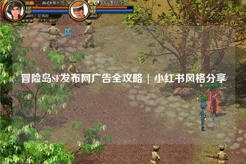 冒险岛SF发布网广告全攻略 | 小红书风格分享