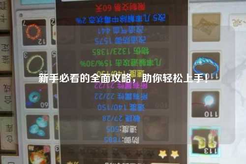 新手必看的全面攻略,助你轻松上手!