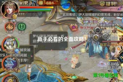 新手必看的全面攻略!
