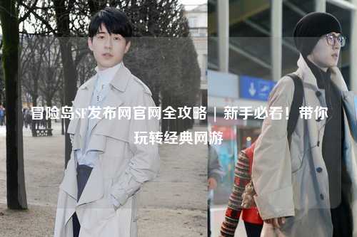 冒险岛SF发布网官网全攻略 | 新手必看!带你玩转经典网游