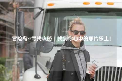 冒险岛SF寻找攻略 | 找到你心中的那片乐土！