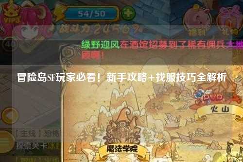 冒险岛SF玩家必看!新手攻略+找服技巧全解析✨