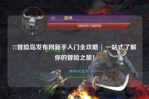 77冒险岛发布网新手入门全攻略 | 一站式了解你的冒险之旅!