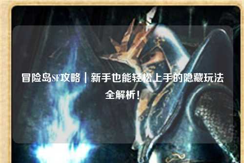 冒险岛SF攻略|新手也能轻松上手的隐藏玩法全解析!