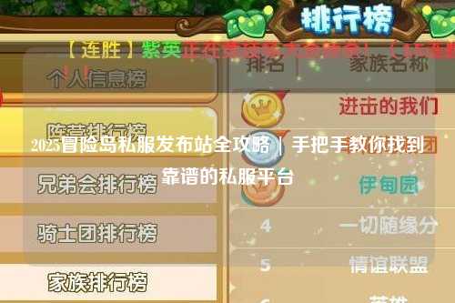 2025冒险岛私服发布站全攻略 | 手把手教你找到靠谱的私服平台