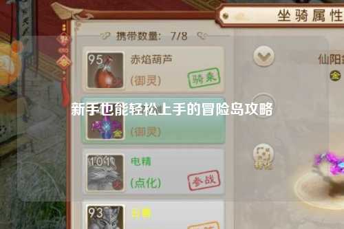 新手也能轻松上手的冒险岛攻略