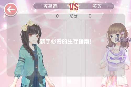 新手必看的生存指南!