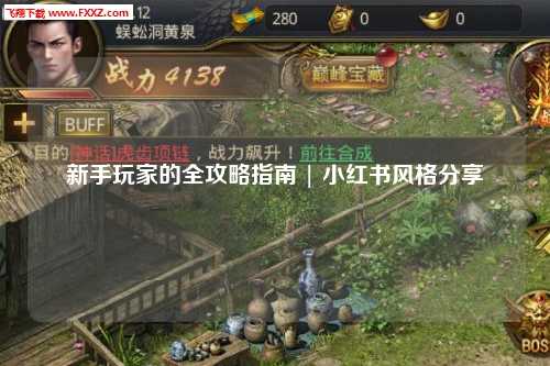 新手玩家的全攻略指南 | 小红书风格分享