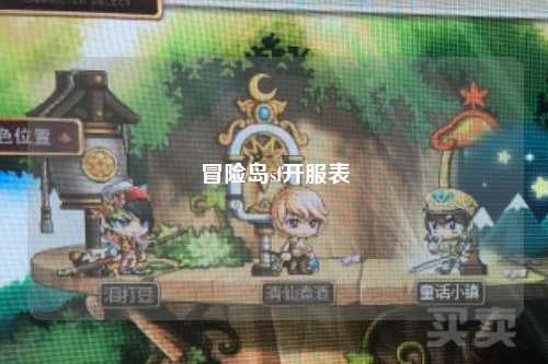 冒险岛sf开服表