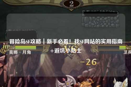 冒险岛SF攻略|新手必看!找SF网站的实用指南+避坑小贴士