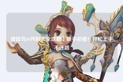 冒险岛SF开服表全攻略|新手必看!轻松上手不迷路