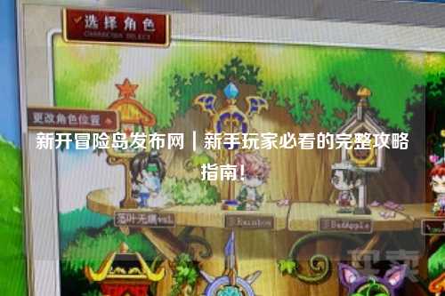 新开冒险岛发布网|新手玩家必看的完整攻略指南!