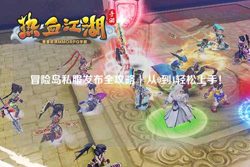 冒险岛私服发布全攻略 | 从0到1轻松上手!