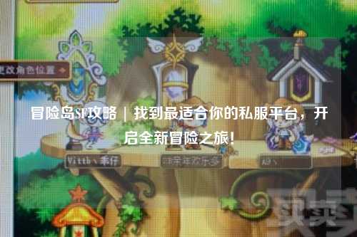 冒险岛SF攻略 | 找到最适合你的私服平台,开启全新冒险之旅!