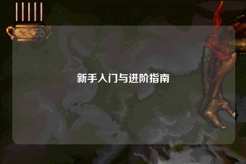新手入门与进阶指南
