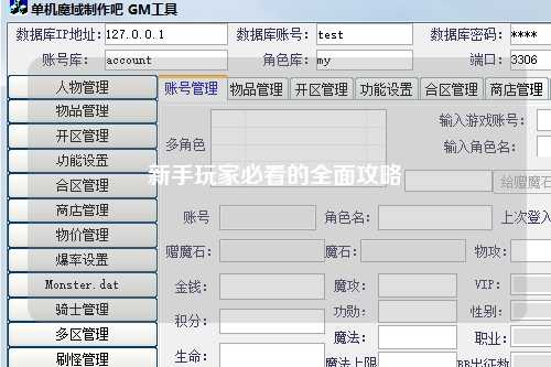 新手玩家必看的全面攻略