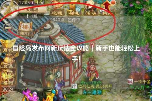 冒险岛发布网新玩法全攻略|新手也能轻松上手!