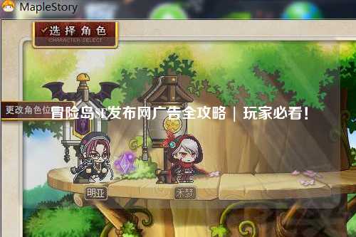 冒险岛SF发布网广告全攻略 | 玩家必看!