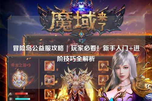 冒险岛公益服攻略 | 玩家必看!新手入门+进阶技巧全解析