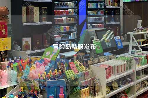 冒险岛私服发布