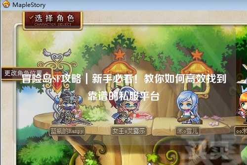 冒险岛SF攻略|新手必看!教你如何高效找到靠谱的私服平台