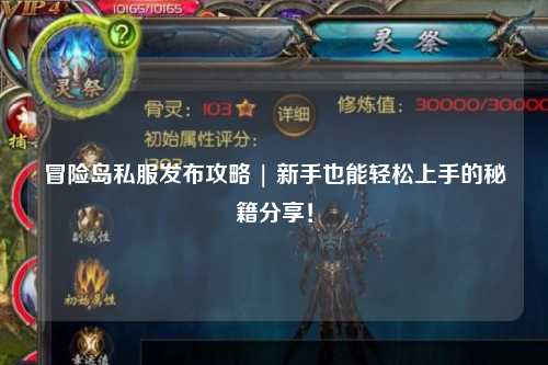 冒险岛私服发布攻略 | 新手也能轻松上手的秘籍分享!