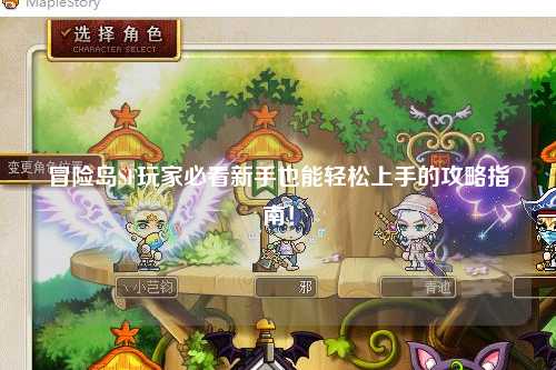 冒险岛SF玩家必看新手也能轻松上手的攻略指南!