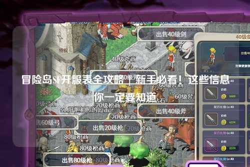 冒险岛SF开服表全攻略 | 新手必看!这些信息你一定要知道