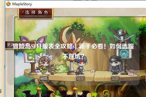 冒险岛SF开服表全攻略|新手必看!如何选服不踩坑?