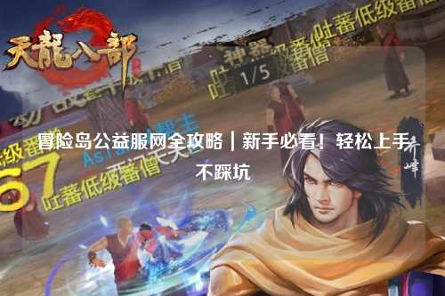 冒险岛公益服网全攻略|新手必看!轻松上手不踩坑