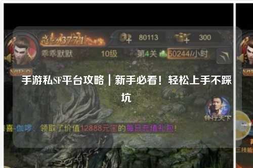 手游私SF平台攻略|新手必看!轻松上手不踩坑