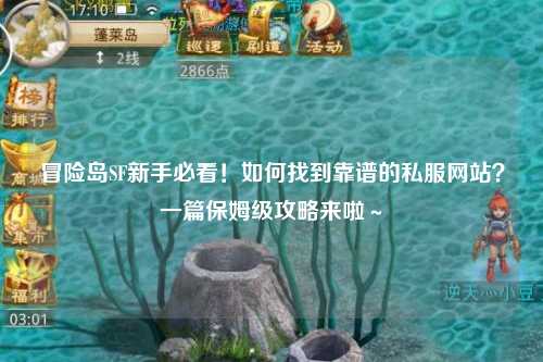 冒险岛SF新手必看!如何找到靠谱的私服网站?一篇保姆级攻略来啦~
