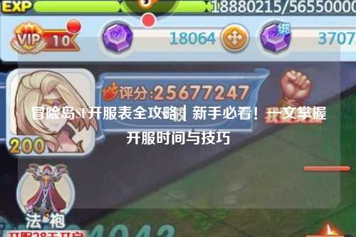冒险岛SF开服表全攻略|新手必看!一文掌握开服时间与技巧