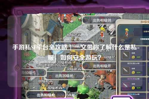 手游私SF平台全攻略 | 一文带你了解什么是私服,如何安全游玩?