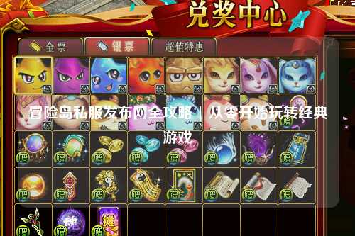 冒险岛私服发布网全攻略 | 从零开始玩转经典游戏