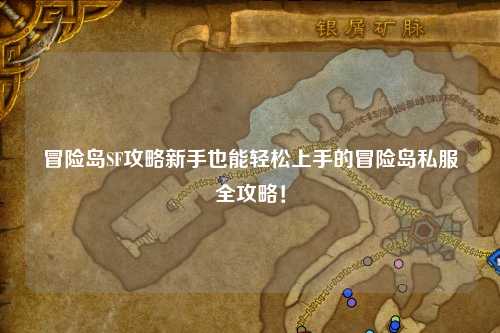 冒险岛SF攻略新手也能轻松上手的冒险岛私服全攻略!