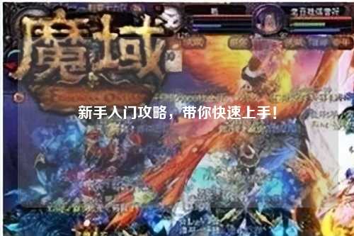 新手入门攻略,带你快速上手!