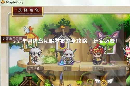 2025年冒险岛私服发布站全攻略 | 玩家必看!