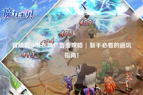 冒险岛SF发布网广告全攻略 | 新手必看的避坑指南!