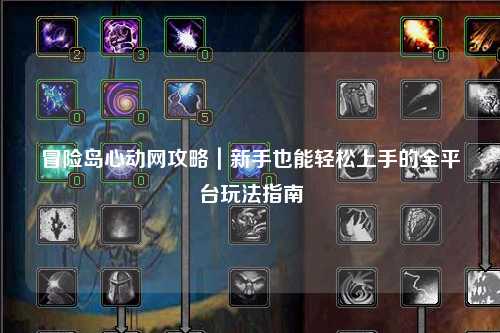 冒险岛心动网攻略|新手也能轻松上手的全平台玩法指南