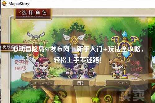 心动冒险岛SF发布网 | 新手入门+玩法全攻略,轻松上手不迷路!