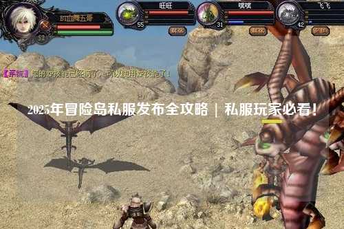 2025年冒险岛私服发布全攻略 | 私服玩家必看!