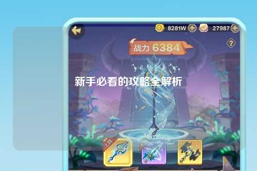 新手必看的攻略全解析