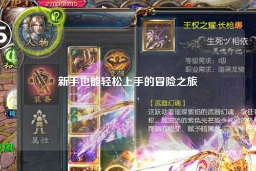 新手也能轻松上手的冒险之旅