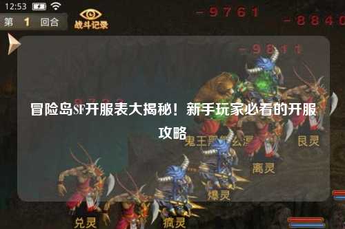 冒险岛SF开服表大揭秘!新手玩家必看的开服攻略